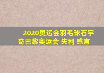 2020奥运会羽毛球石宇奇巴黎奥运会 失利 感言